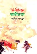 Nirbasone Swadhinota image