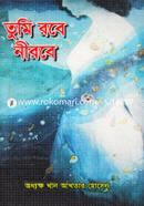 তুমি রবে নিরবে image