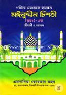 Goribe Newaj Hazrat Munuddin chisti (Ra.)-Er Jiboni o Amal image