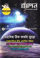 ব্যাপন কিশোর বিজ্ঞান সাময়িকী (মে-জুন ২০২১) image