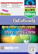 ৪১তম বিসিএস প্রিলিমিনারি সহায়িকা বিশেষ সংখ্যা ভূগোল, পরিবেশ ও দুর্যোগ ব্যবস্থাপনা image