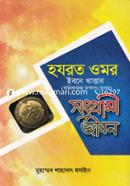 Hojorot Omar Ibne Khattab: ‍Songrami Jibon image
