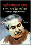 Bangalir Mahanayak Bangabandhu O Motsya Khate Unnayan Protibhas image