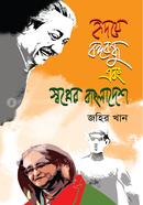 Hridoye Bangabandhu abong Swapner Bangladesh image