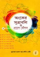 অংকের সূত্রাবলি ও প্রয়োগ কৌশল
