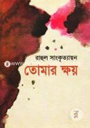 তোমার ক্ষয় image