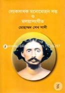 Loksadhok Monmohan Datto O Moloyasongeet image