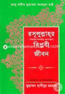 Rasulullahor Sallallahu Alaihi Oyasallam Biplobi Jibon image