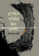 Pronobik Pritibir Jonno Parthona image