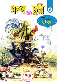Golpo Ar Chobi -3 : Nana Maper Chaka image