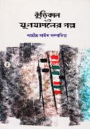 Kurikal Jhugjhaponer Golpo image