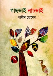 গাছভাই নাচভাই image