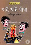ছোটদের খাই খাই ধাঁধা image
