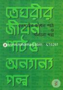 Teghorir Jibon Path O Onyanyo Golpo image