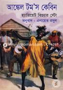 আঙ্কেল টম’স কেবিন image