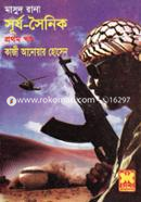 মাসুদ রানা : সূর্য সৈনিক (১ম খণ্ড) image