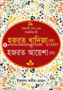 Mohanabi (SM)- Er Sommanito Sthri( Hazrat Khadija ( RH) O Hazrat Ayesha(RH) ) image