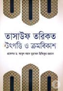 তাসাউফ তরিকত উৎপত্তি ও ক্রমবিকাশ image