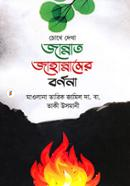 Chokhe Dekha Jannat Jahannamer Bornona image