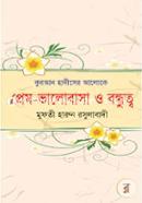 কুরআন হাদীসের আলোকে প্রেম-ভালোবাসা ও বন্ধুত্ব