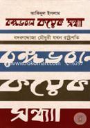 Bangabhabany Koyed Shondha image