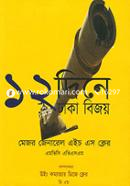 12 Dine Dhaka Bijoy image