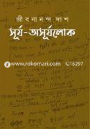 সূর্য-অসূর্যলোকে image