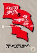 Akattorer Muktijuddho O Bam Progotishil Shokti image