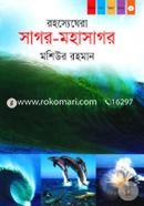 রহস্যেঘেরা সাগর মহাসাগর( কিশোর মনে বিজ্ঞান ভাবনা-১) image