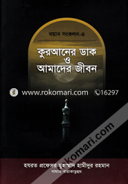 Voyan Songkolon-4 : Quraner Dak O Amader Jibon image