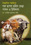 বৈজ্ঞানিক পদ্ধতিতে গরু ছাগল, মহিষ , ভেড়া পালন ও চিকিৎসা image