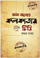 Prothom Aloy Kolkatar Chithi image