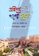 Obhishopto Nogori Paper Sontan (1st O 2nd Khondo) image