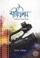শর্টফিল্ম নির্মাণের কলাকৌশল image