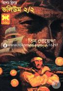 তিন গোয়েন্দা ভলিউম ২/২ (নিউজ প্রিন্ট) image