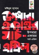 উপধারা একাত্তর মার্চ-এপ্রিল image
