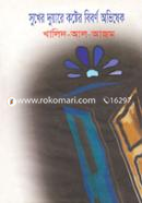 Sukher Duyare Koshter Biborno Ovishek image