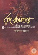 Rango-Rosikotay Rabindra O Nazrul image