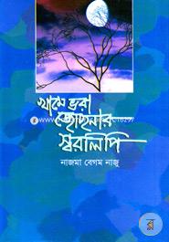 Khame Vara Jochhnar Swarolipi image