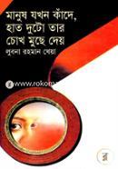 Manush Jokhon Kade, Hat Duto Tar Chokh Musha Dei image