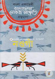 Bangladesher Lokojo Somskriti Gronthamala : Naogaon image