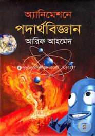 অ্যানিমেশনে পদার্থবিজ্ঞান image