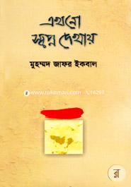 Ekhono Sopno Dakhay image