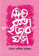 Mithe Kora Chorar Ghora image