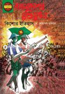 বাংলাদেশের মুক্তিযুদ্ধ: কিশোর ইতিহাস image