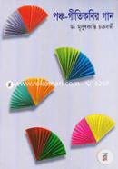 পঞ্চ-গীতিকবির গান image