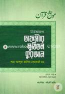 Nirvorjhogyo Tafsire Mujhihul Quran -1st Khondo (Sura Fatiha-Sura Taoba) image