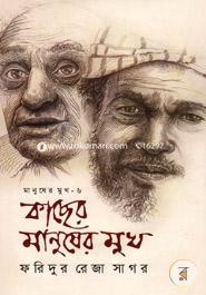 Kaser Manusher Mukh ( Manusher Mukh - 6) image