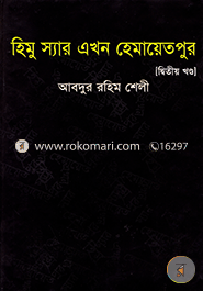 Himu Sir Akhon Hemaitpur (2nd Khondo) image