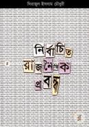 নির্বাচিত রাজনৈতিক প্রবন্ধ image